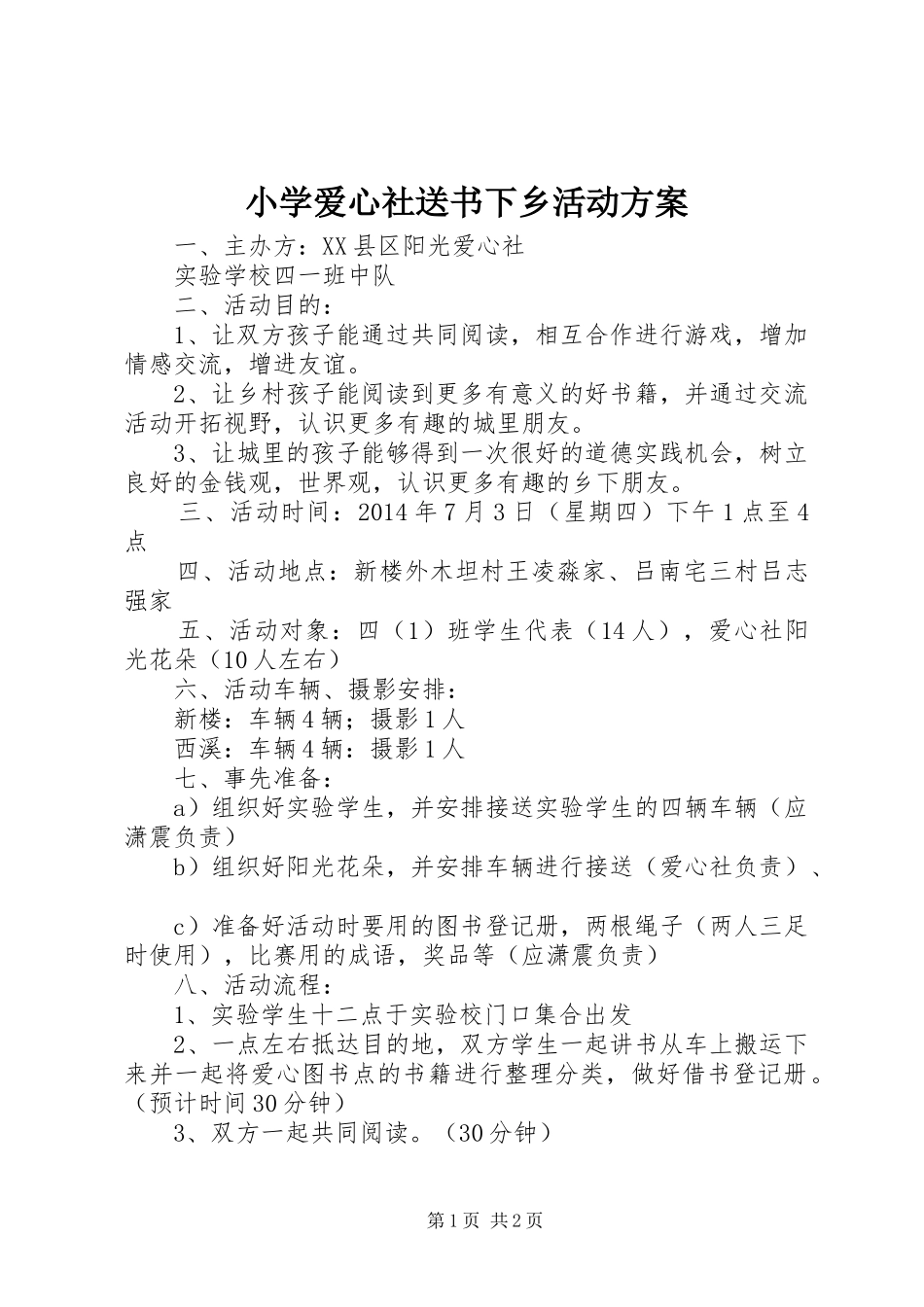 小学爱心社送书下乡活动方案_第1页