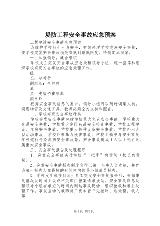 堤防工程安全事故应急处理预案 