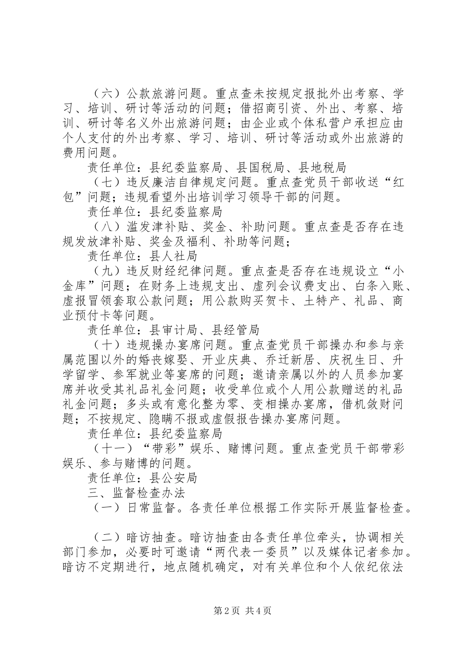 乡镇作风建设常态化监督检查工作实施方案 _第2页
