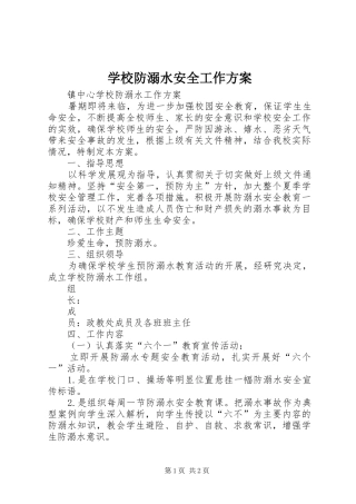 学校防溺水安全工作实施方案 