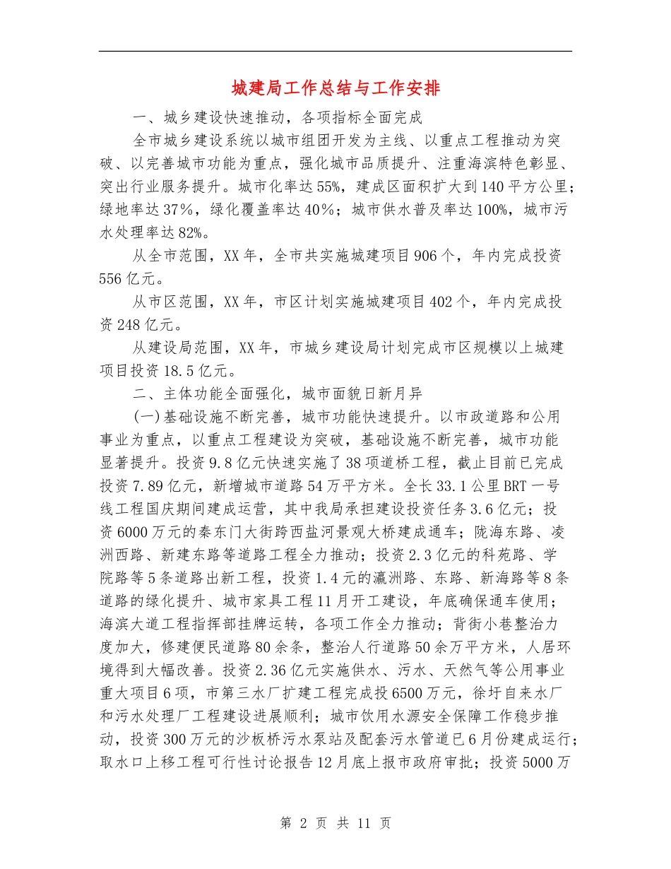 城建局工作总结与工作安排【新版】_第2页
