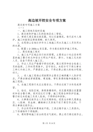 高边坡开挖安全专项实施方案 