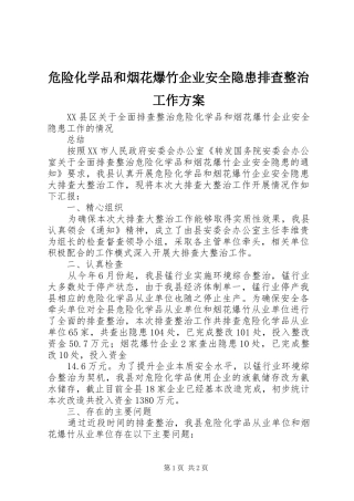 危险化学品和烟花爆竹企业安全隐患排查整治工作实施方案 