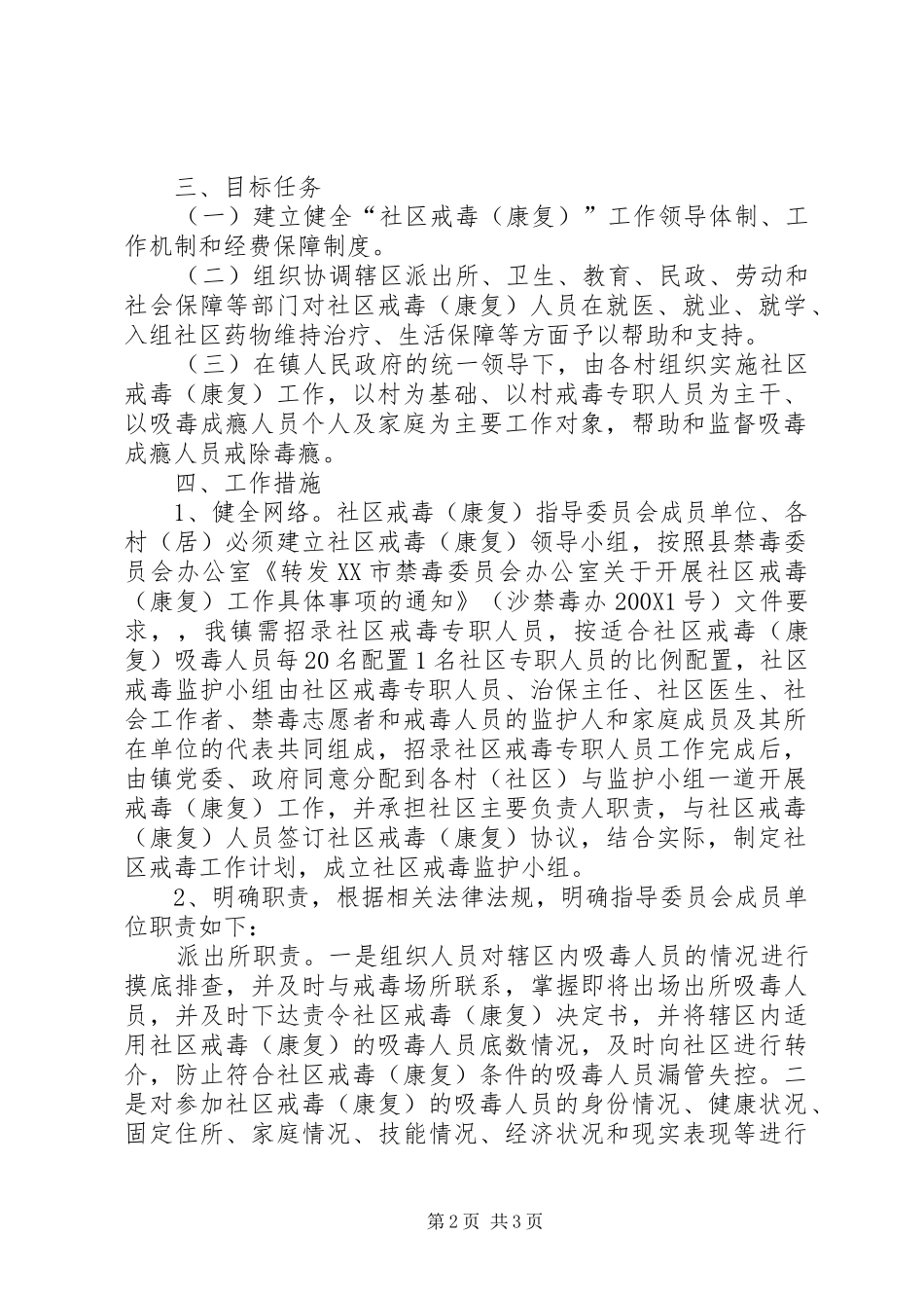 镇社区戒毒康复工作实施方案 _第2页