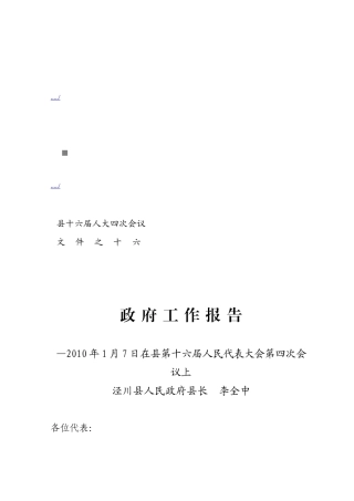 泾川县第十六届人民代表大会第四次会议