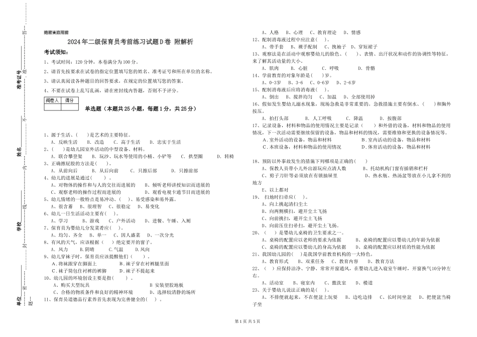 2024年二级保育员考前练习试题D卷-附解析_第1页