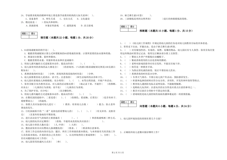 2024年二级保育员考前练习试题D卷-附解析_第2页