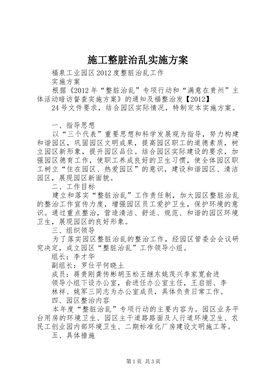 施工整脏治乱方案 _第1页