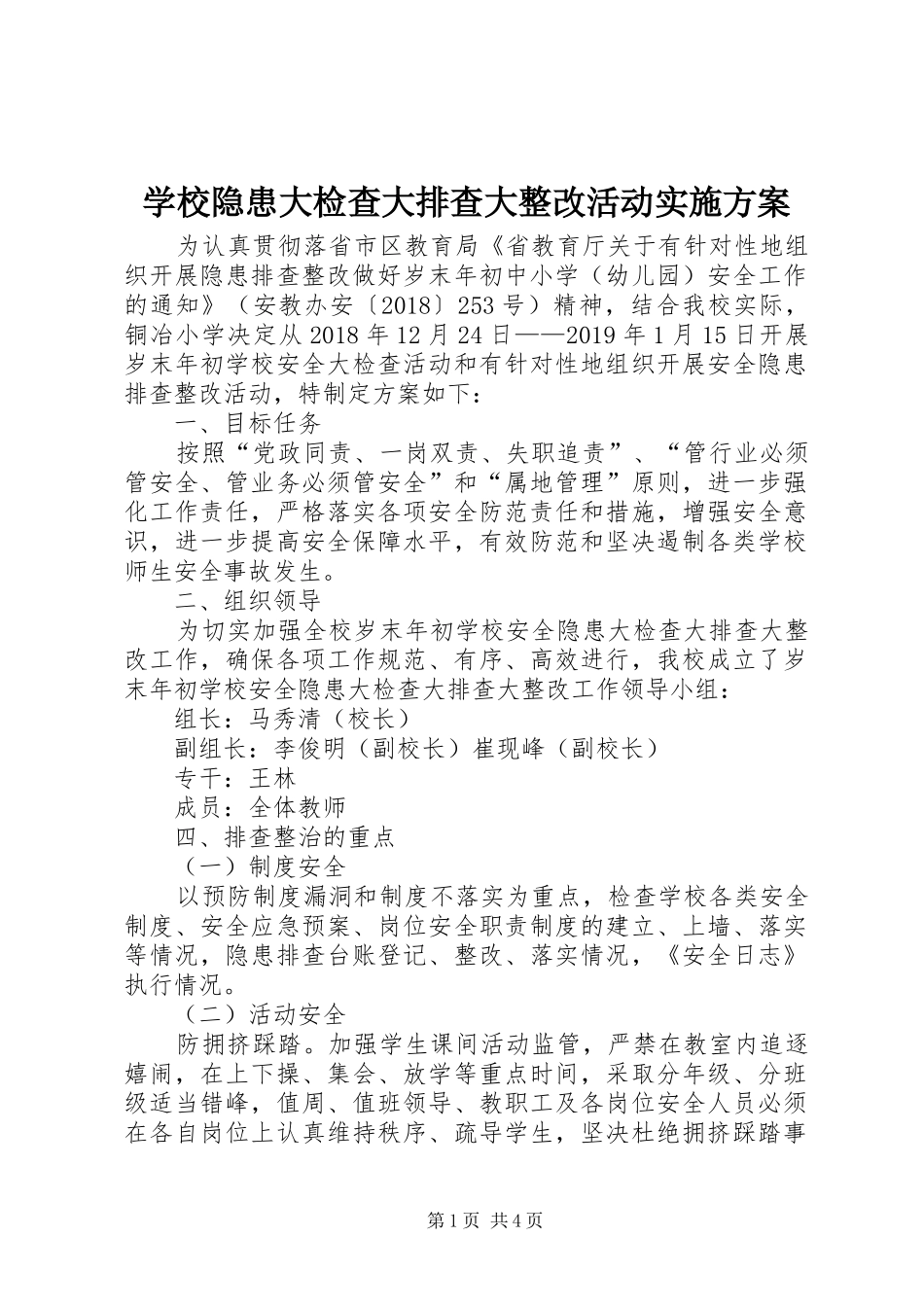 学校隐患大检查大排查大整改活动实施方案_第1页