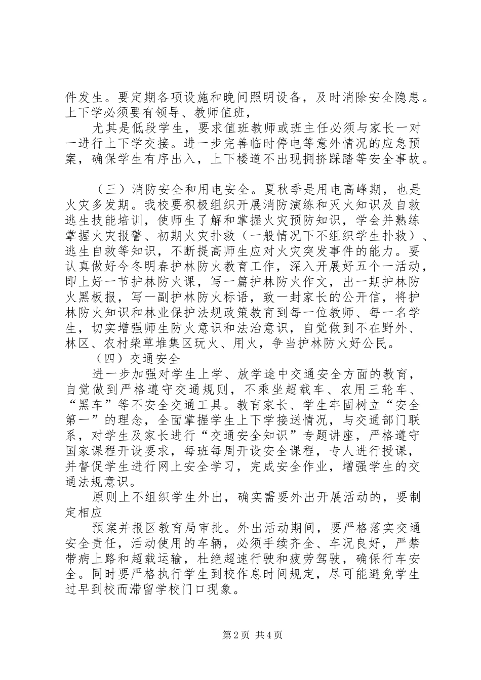 学校隐患大检查大排查大整改活动实施方案_第2页