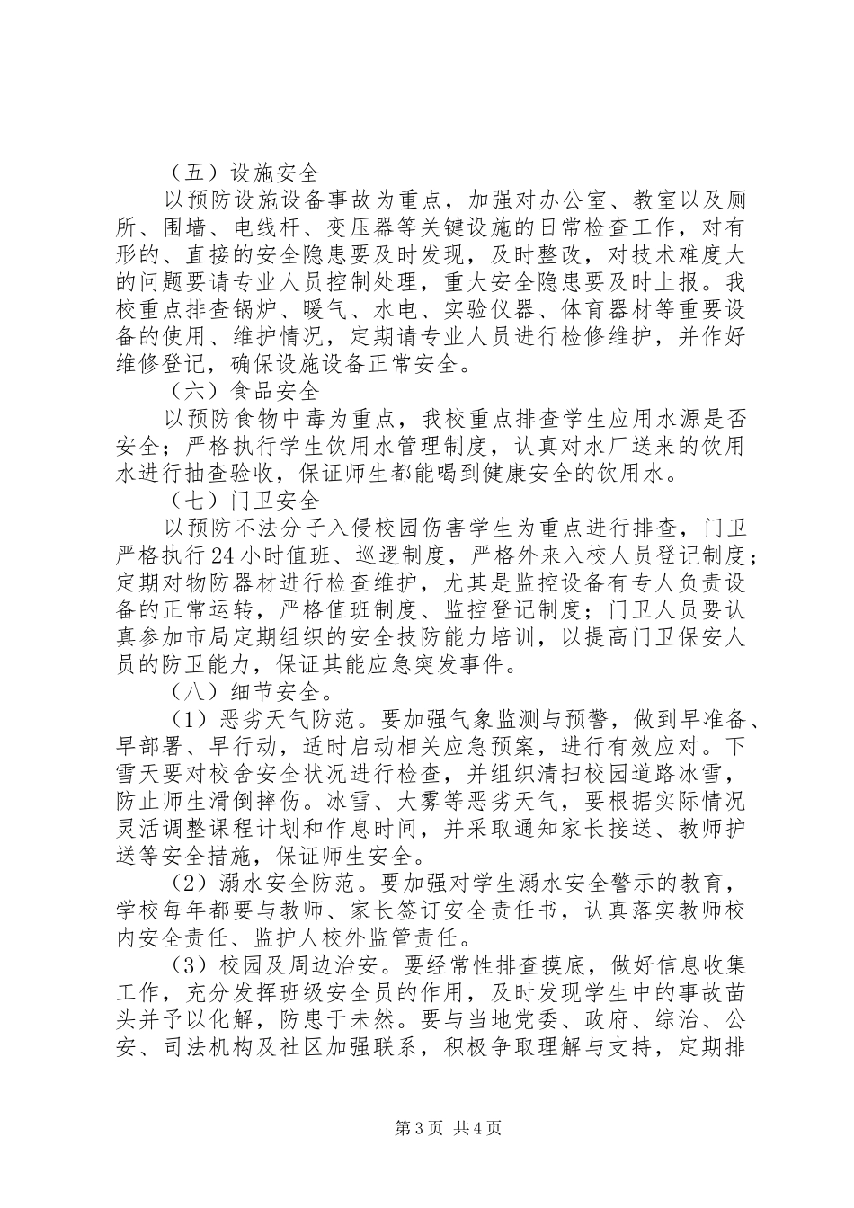 学校隐患大检查大排查大整改活动实施方案_第3页