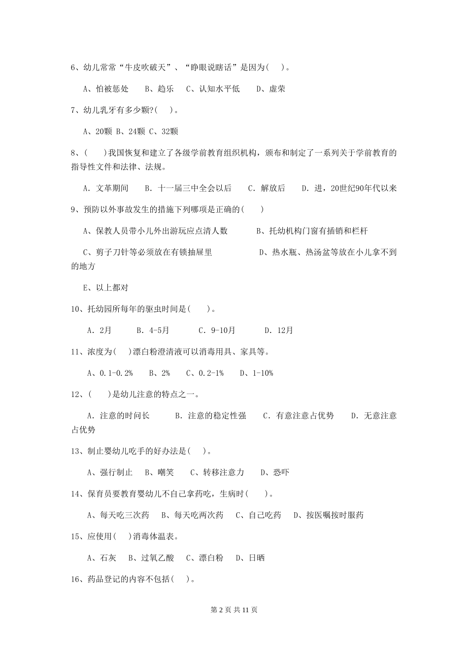 2024-2024年度幼儿园小班保育员四级业务能力考试试题试卷及解析_第2页