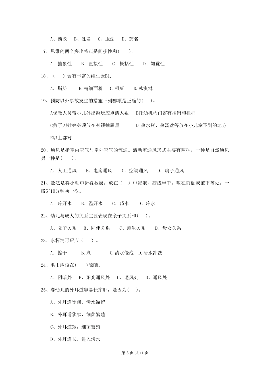 2024-2024年度幼儿园小班保育员四级业务能力考试试题试卷及解析_第3页