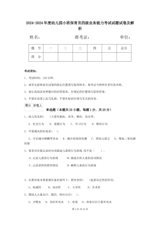 2024-2024年度幼儿园小班保育员四级业务能力考试试题试卷及解析