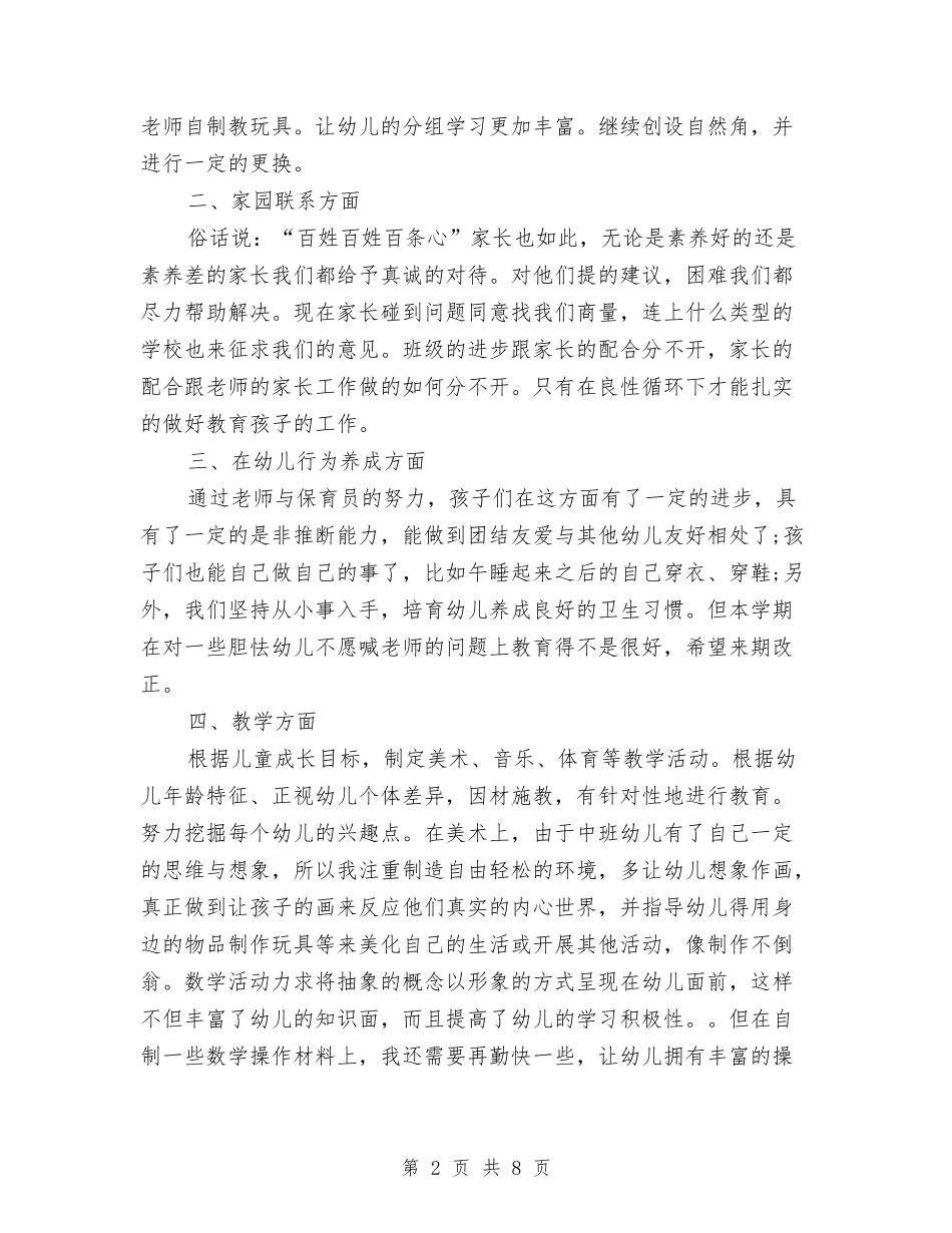 2024年幼儿园教师保教工作总结与2024年幼儿园教师十月份工作总结汇编_第2页
