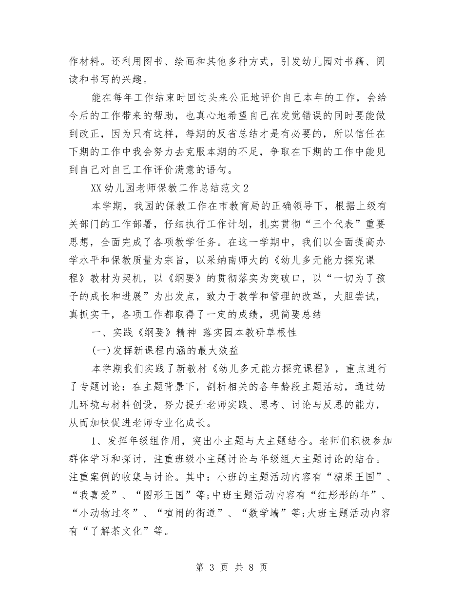 2024年幼儿园教师保教工作总结与2024年幼儿园教师十月份工作总结汇编_第3页