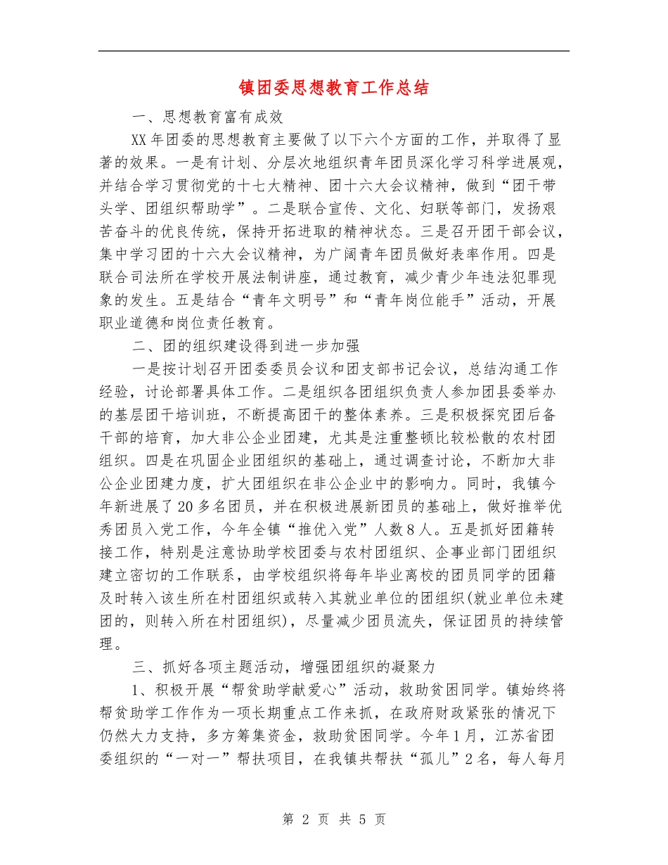 镇团委思想教育工作总结_第2页