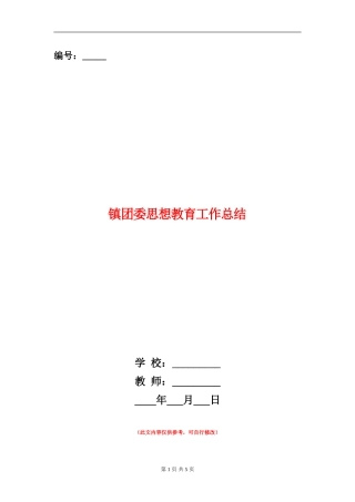 镇团委思想教育工作总结