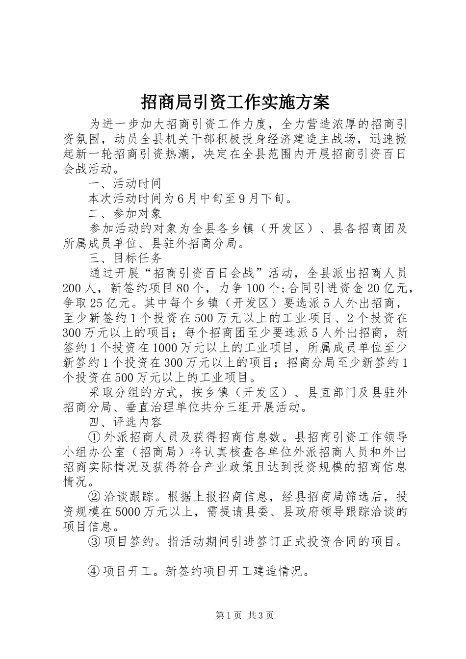 招商局引资工作实施方案_第1页