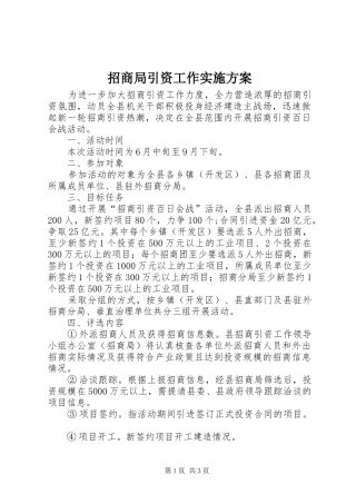 招商局引资工作实施方案