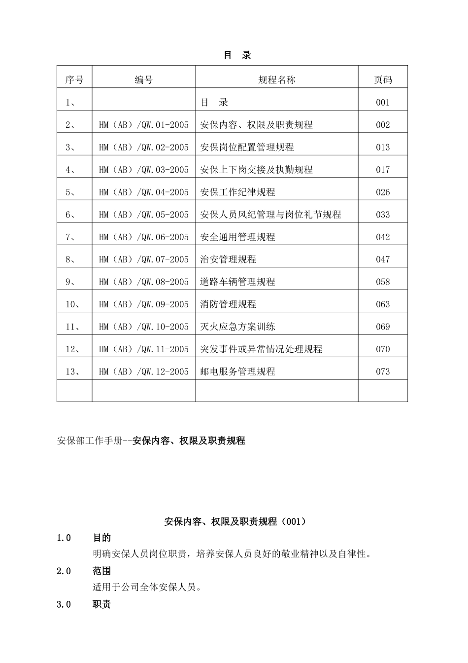 安保部工作手册--安保内容、权限及职责规程_第1页