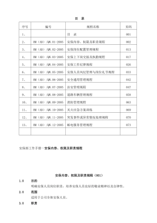 安保部工作手册--安保内容、权限及职责规程