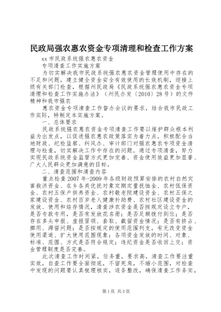 民政局强农惠农资金专项清理和检查工作实施方案 