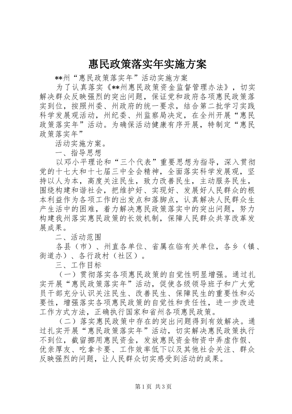 惠民政策落实年方案 _第1页