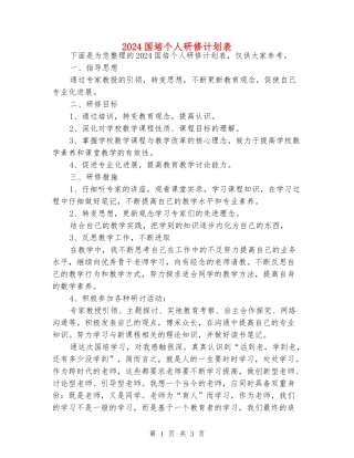 2024国培个人研修计划表