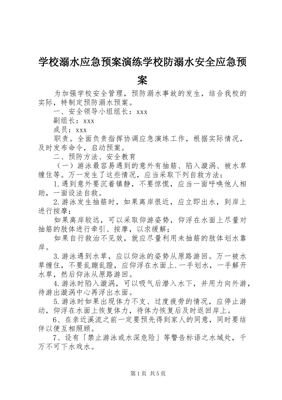 学校溺水应急预案演练学校防溺水安全应急预案_第1页