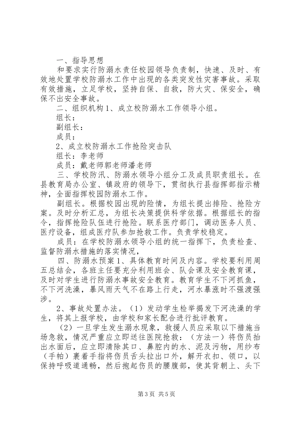 学校溺水应急预案演练学校防溺水安全应急预案_第3页