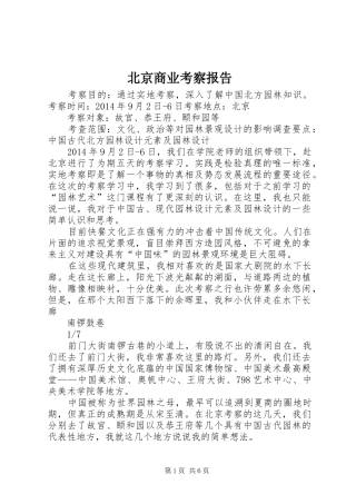 北京商业考察报告 