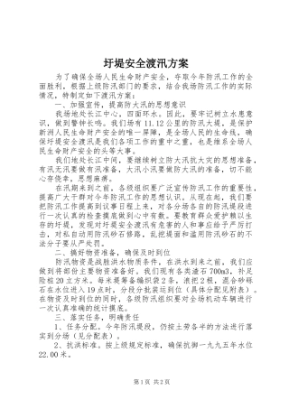 圩堤安全渡汛方案
