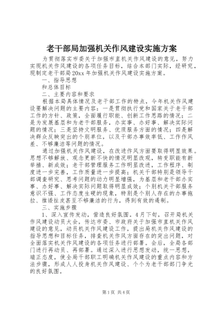 老干部局加强机关作风建设方案 