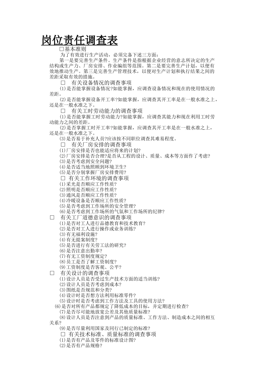 部门岗位责任调查表说明_第2页