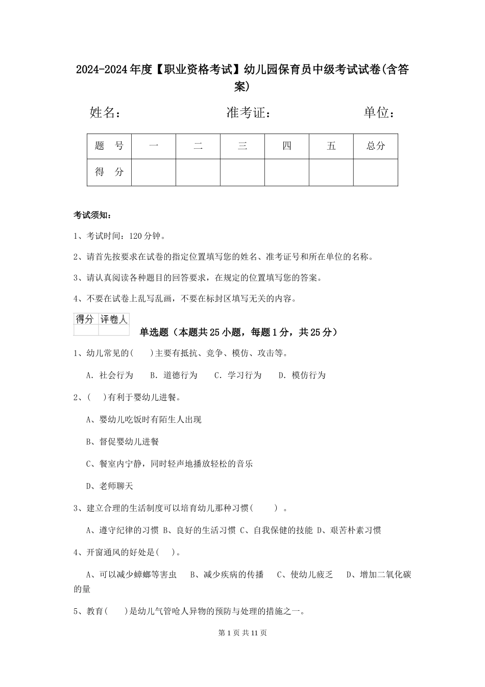 2024-2024年度【职业资格考试】幼儿园保育员中级考试试卷(含答案)_第1页
