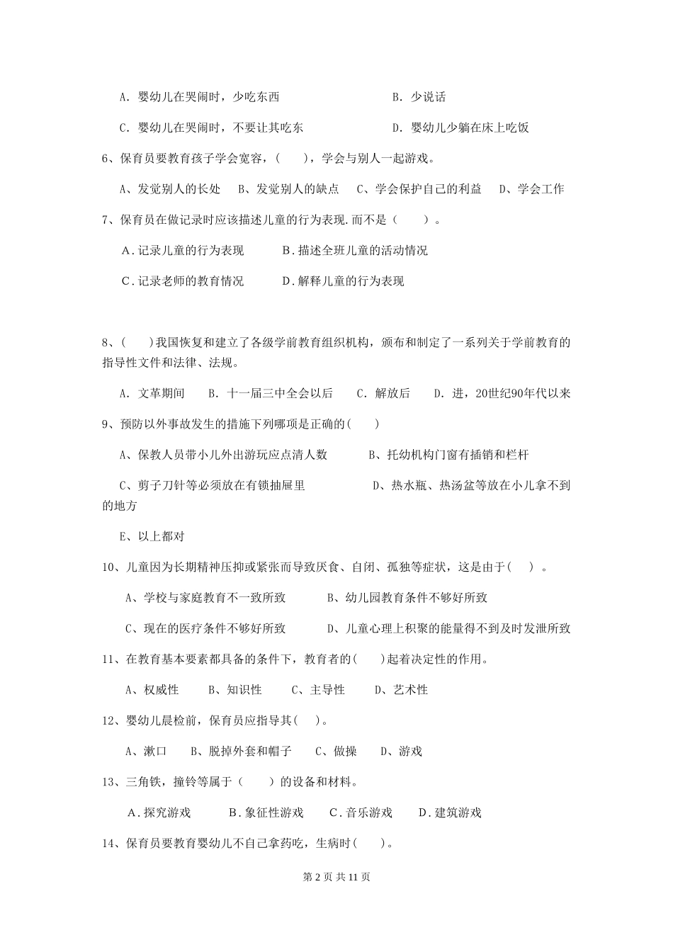 2024-2024年度【职业资格考试】幼儿园保育员中级考试试卷(含答案)_第2页