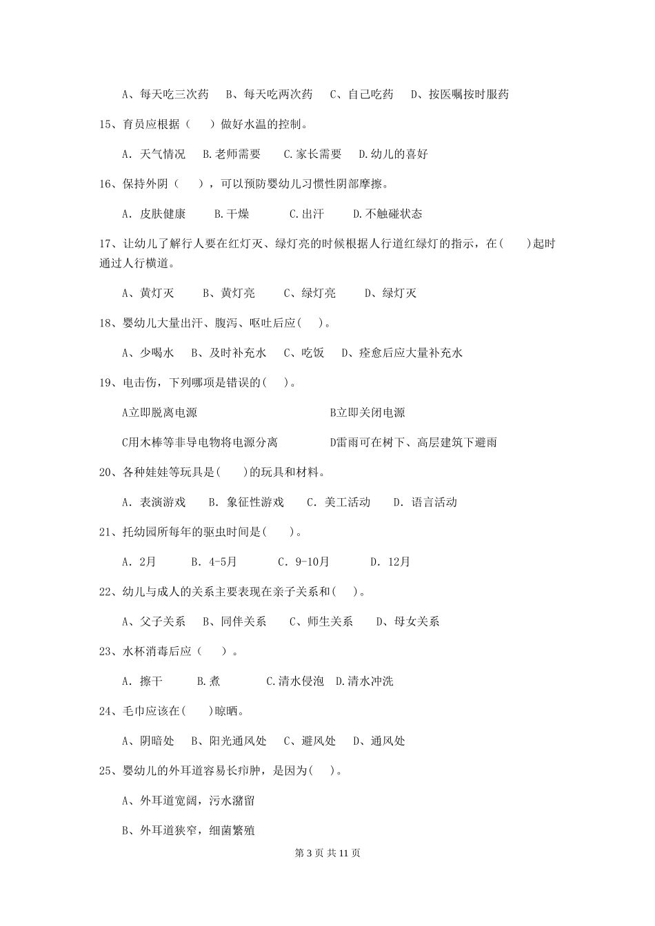 2024-2024年度【职业资格考试】幼儿园保育员中级考试试卷(含答案)_第3页