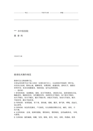 推拿科技术操作规范方案