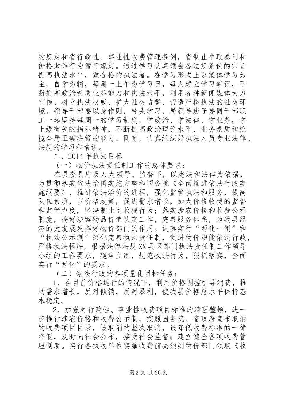 物价局执法责任制工作方案4篇_第2页