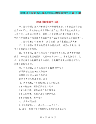 2024项目策划书与2024颁奖策划书(3篇)汇编