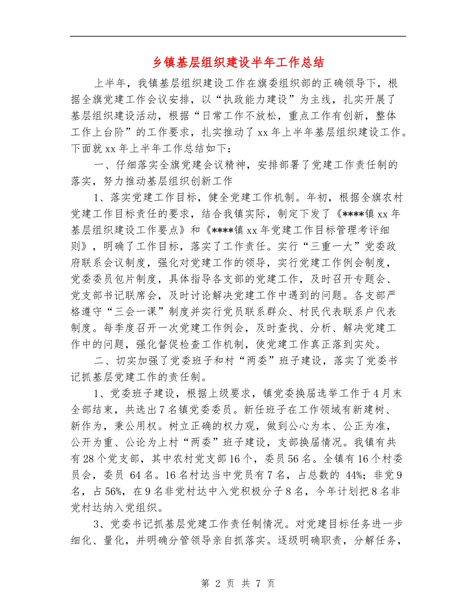 乡镇基层组织建设半年工作总结_第2页