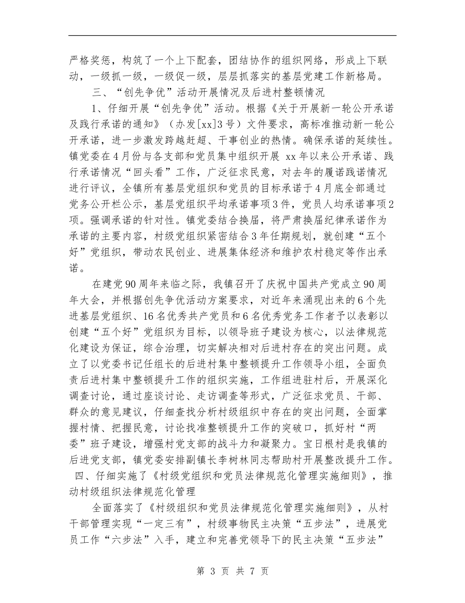 乡镇基层组织建设半年工作总结_第3页