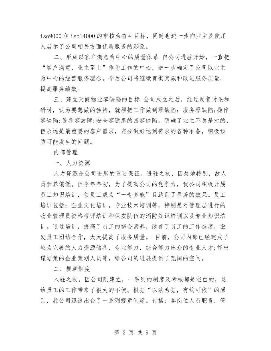 2024-2024年物业前台年终总结范文与2024-2024年秘书办年度总结范文汇编_第2页