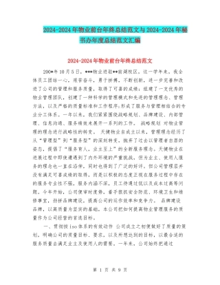 2024-2024年物业前台年终总结范文与2024-2024年秘书办年度总结范文汇编