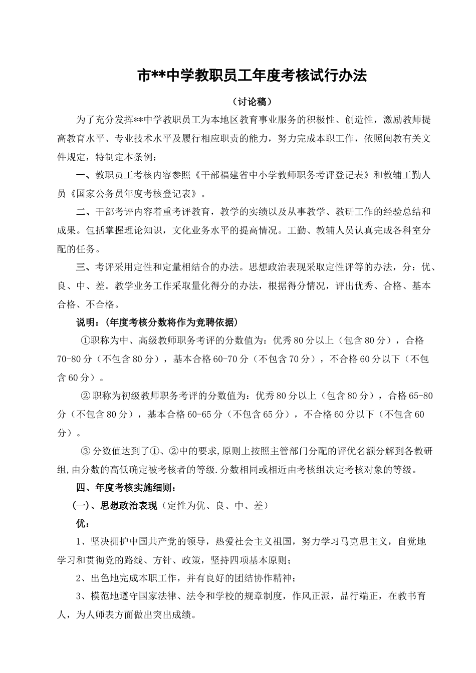 教职员工年度考核试行办法_第1页
