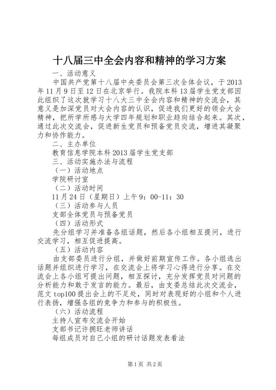 十八届三中全会内容和精神的学习方案_第1页