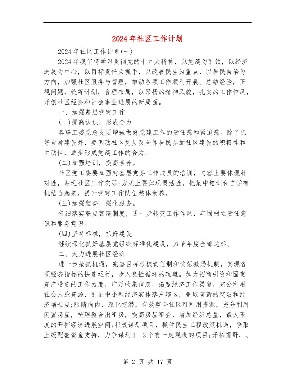 2018年社区工作计划_第2页