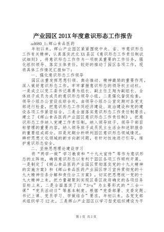 产业园区201X年度意识形态工作报告