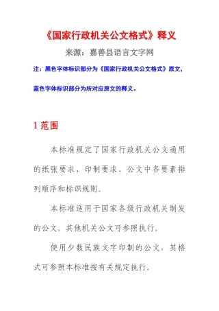 《国家行政机关公文格式》释义